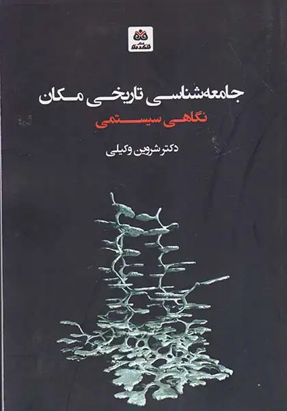 جامعه شناسی تاریخی مکان