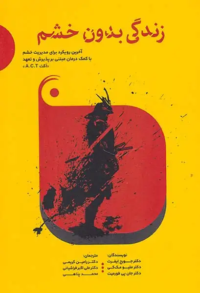 زندگی بدون خشم