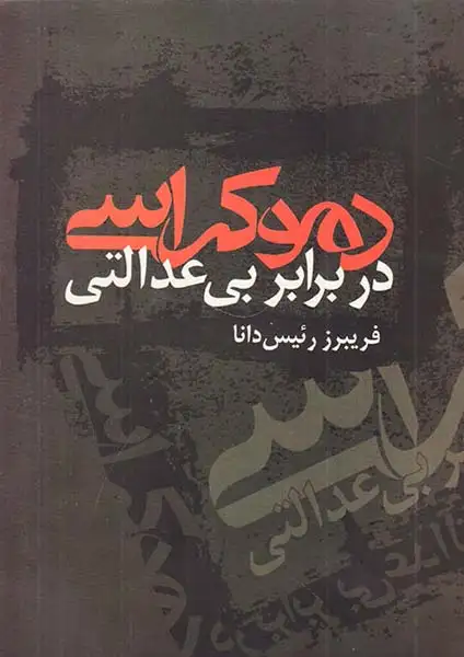 دموکراسی در برابر بی عدالتی