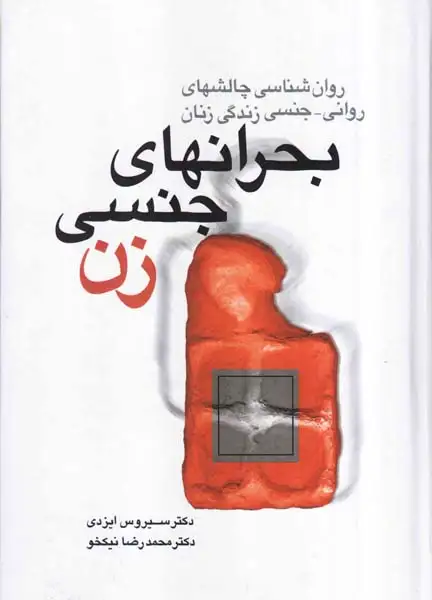 بحرانهای جنسی زن(سخن)ازدی