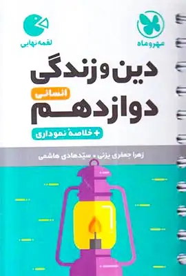 کتاب لقمه دین و زندگی دوازدهم انسانی(متوسطه)مهروماه