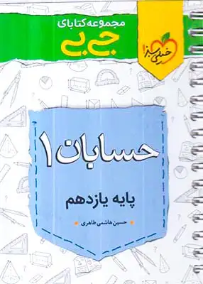 کتاب حسابان1پایه یازدهم مجموعه کتابای جی بی انتشارات خیلی سبز