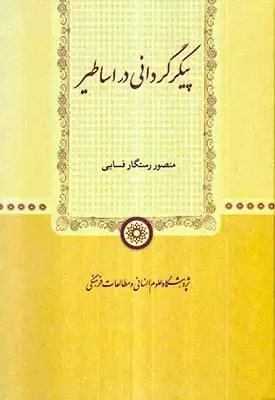 پیکرگردانی در اساطیر