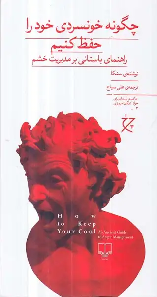 چگونه خونسردی خود را حفظ کنیم(راهنمای باستانی بر مدیریت خشم)چشمه