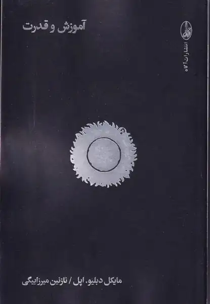 آموزش و قدرت