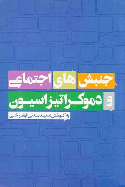 جنبش های اجتماعی و دموکراتیزاسیون