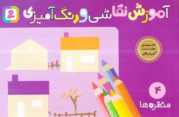 آموزش نقاشی و رنگ آمیزی 4(منظره ها)قدیانی
