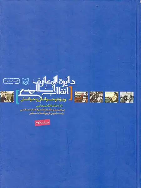 دایره المعارف انقلاب اسلامی ویژه ی نوجوانان و جوانان جلد دوم