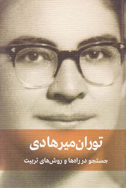 جستجو در راه ها و روش تربیت