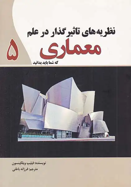 نظریه های تاثیرگذار در علم معماری که شما باید بدانید5