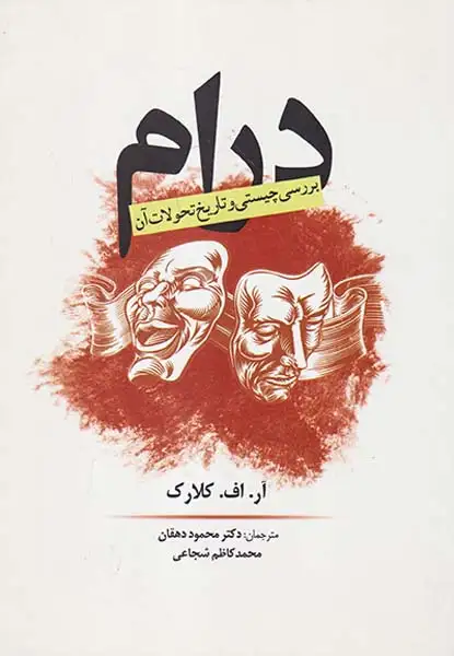 درام بررسی چیستی و تاریخ تحولات آن(سبزان)دهقان