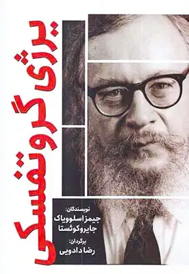 یرژی گروتفسکی(سبزان)دادویی