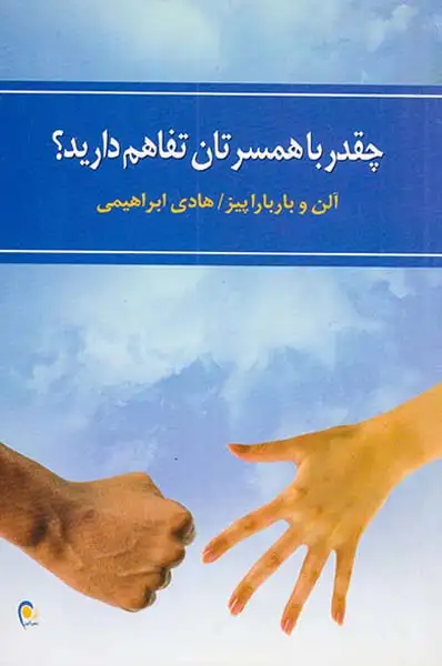 چقدر با همسرتان تفاهم دارید