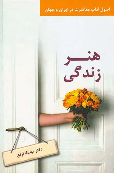 هنر زندگی:اصول آداب معاشرت در ایران و جهان