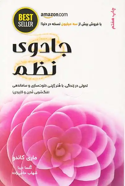 جادوی نظم(ذهن آویز)دیبا