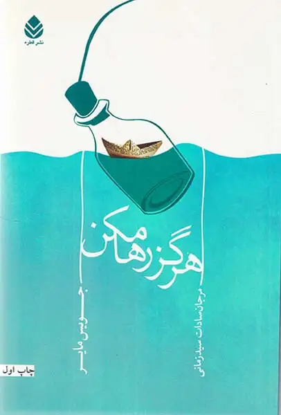 هرگز رها مکن