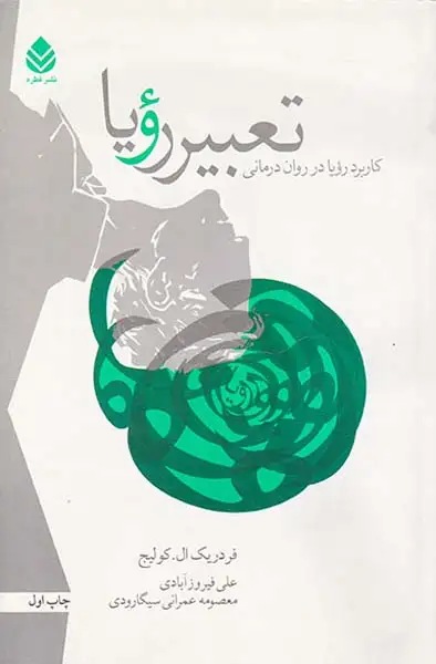 تعبیر رویا(کاربرد رویا در روان درمانی)