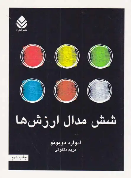 شش مدال ارزش ها