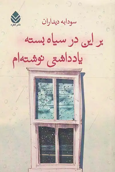 بر این در سیاه بسته یادداشتی نوشته ام