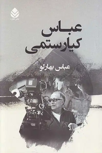 عباس کیارستمی