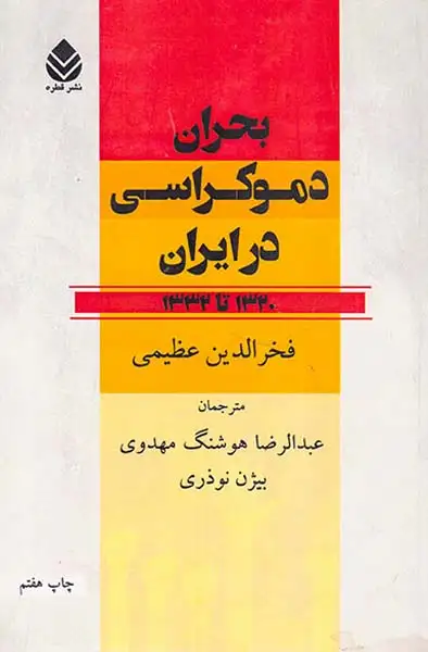 بحران دموکراسی در ایران1320-1332(قطره)عظیمی