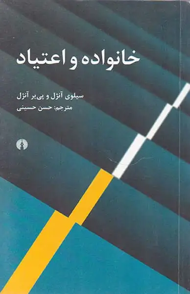 خانواده و اعتیاد(علمی و فرهنگی)حسینی