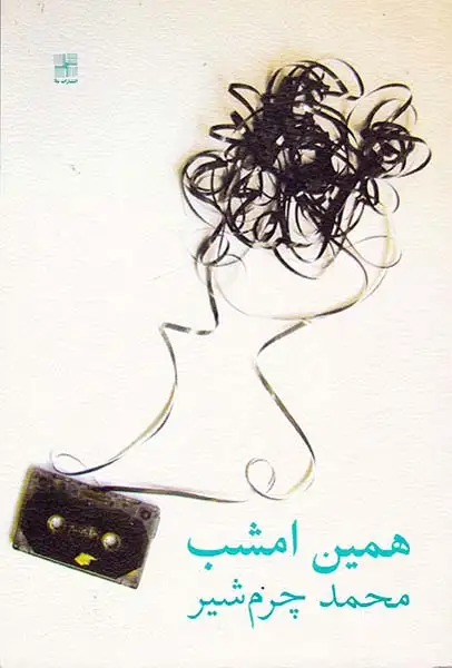 همین امشب
