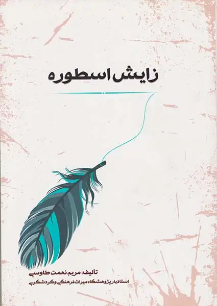 زایش اسطوره