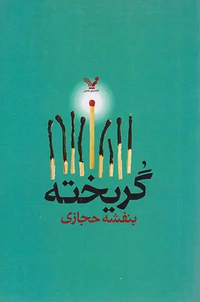 گریخته(کتابسرای تندیس)حجازی