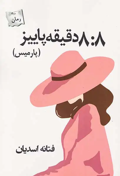 هشت و هشت دقیقه پاییز