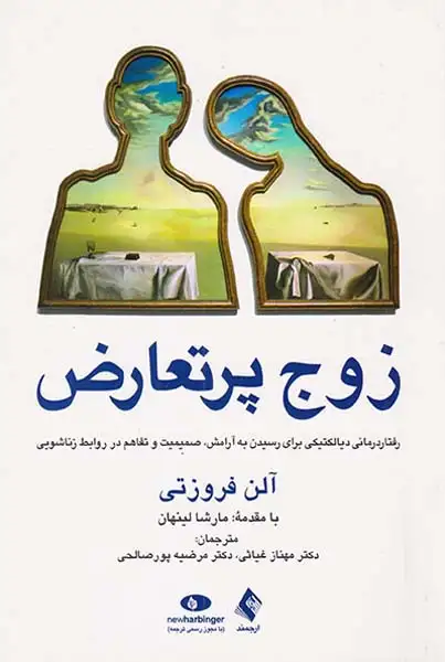 زوج پرتعارض