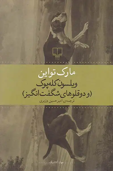 ویلسون کله پوک و دوقلوهای شگفت انگیز(چشمه)وزیری