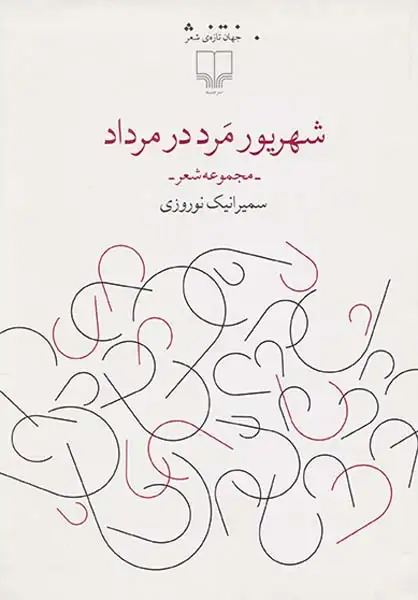 شهریور مرد در مرداد