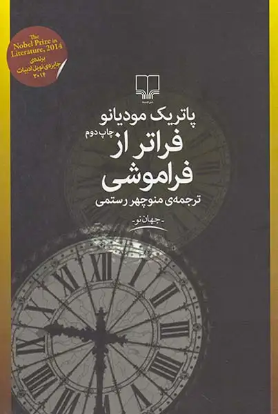فراتر از فراموشی