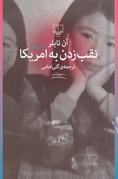 نقب زدن به امریکا(چشمه)امامی