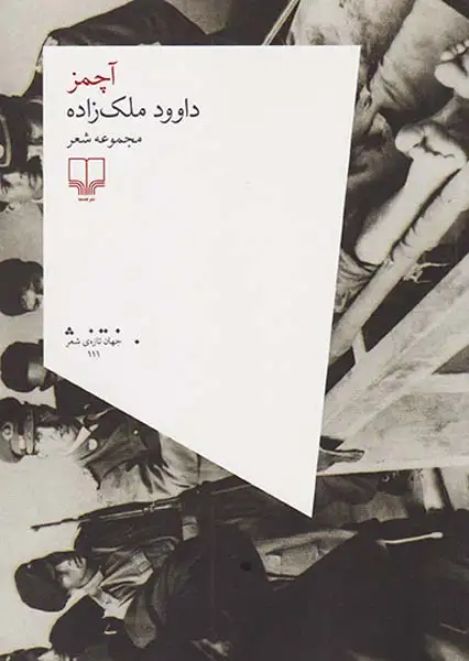 آچمز(چشمه)ملک زاده