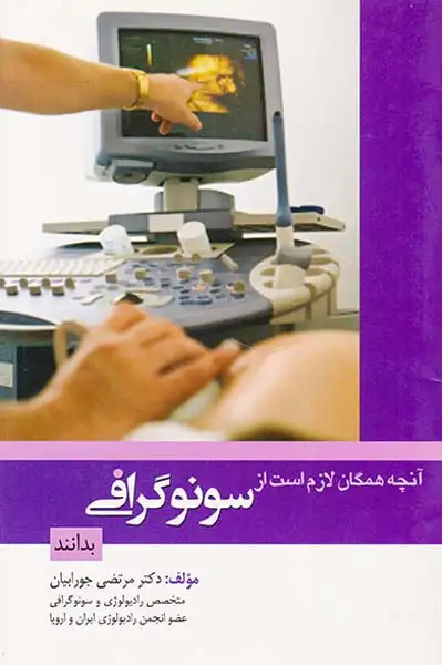 آنچه همگان لازم است از سونوگرافی بدانند(تیمورزاده)جورابیان