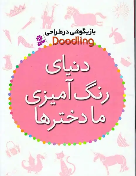 بازیگوشی در طراحی(دنیای رنگ آمیزی ما دخترها)قدیانی