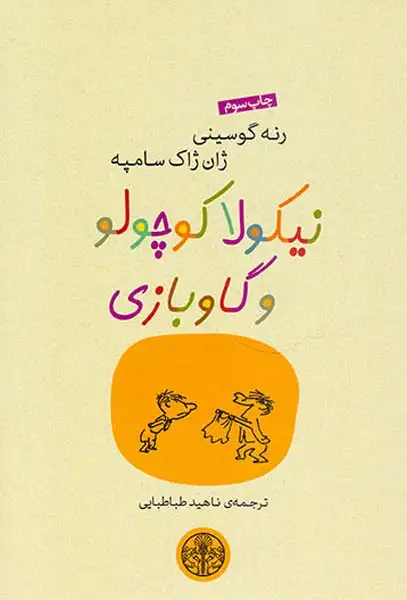نیکولا کوچولو و گاوبازی