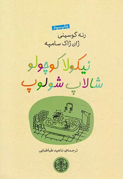 نیکولا کوچولو دچار دردسر می شود