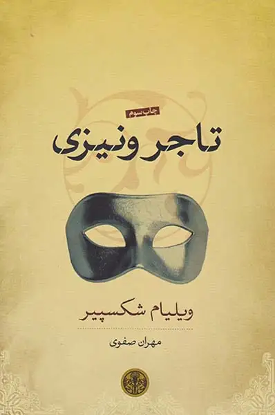 تاجر ونیزی(کتاب پارسه)صفوی