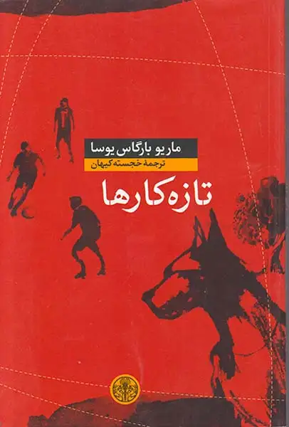 تازه کارها