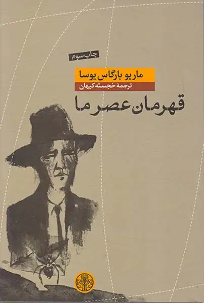 قهرمان عصر ما(کتاب پارسه)کیهان