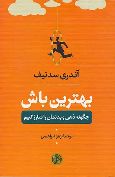 بهترین باش(چگونه ذهن و بدنمان را شارژ کنیم)