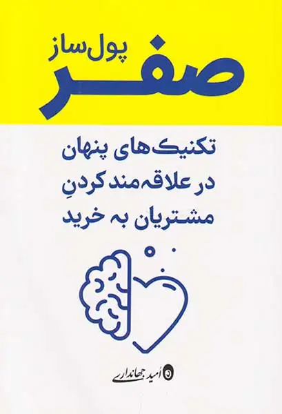 صفر پول ساز(تکنیک های پنهان در علاقه مند کردن مشتریان به خرید)