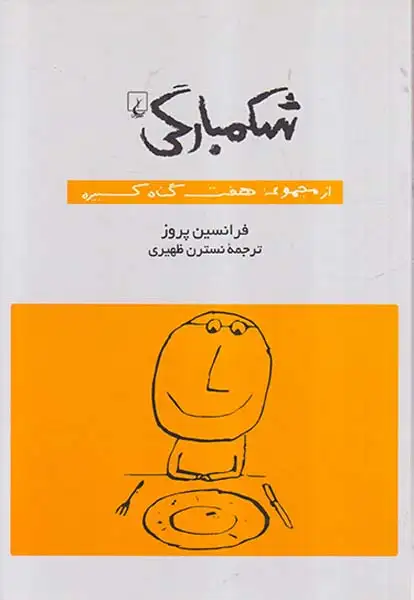 از مجموعه هفت گناه کبیره(شکمبارگی)ققنوس