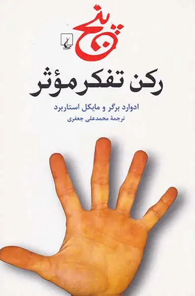 پنج رکن تفکر موثر