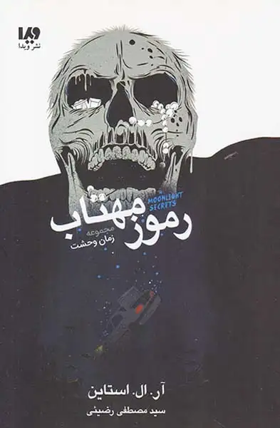 زمان وحشت رموز مهتاب