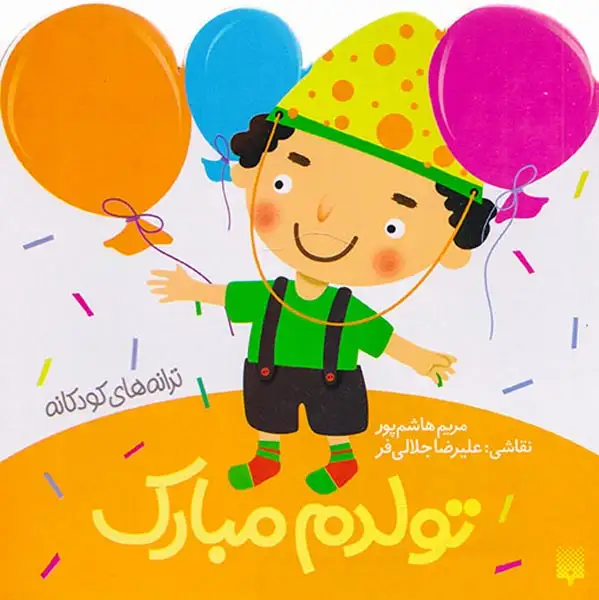 ترانه های کودکانه(تولدم مبارک)پیدایش