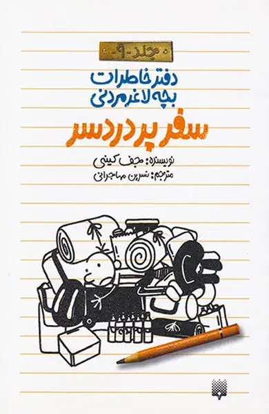 دفتر خاطرات بچه لاغر مردنی9(سفر پردردسر)پیدایش